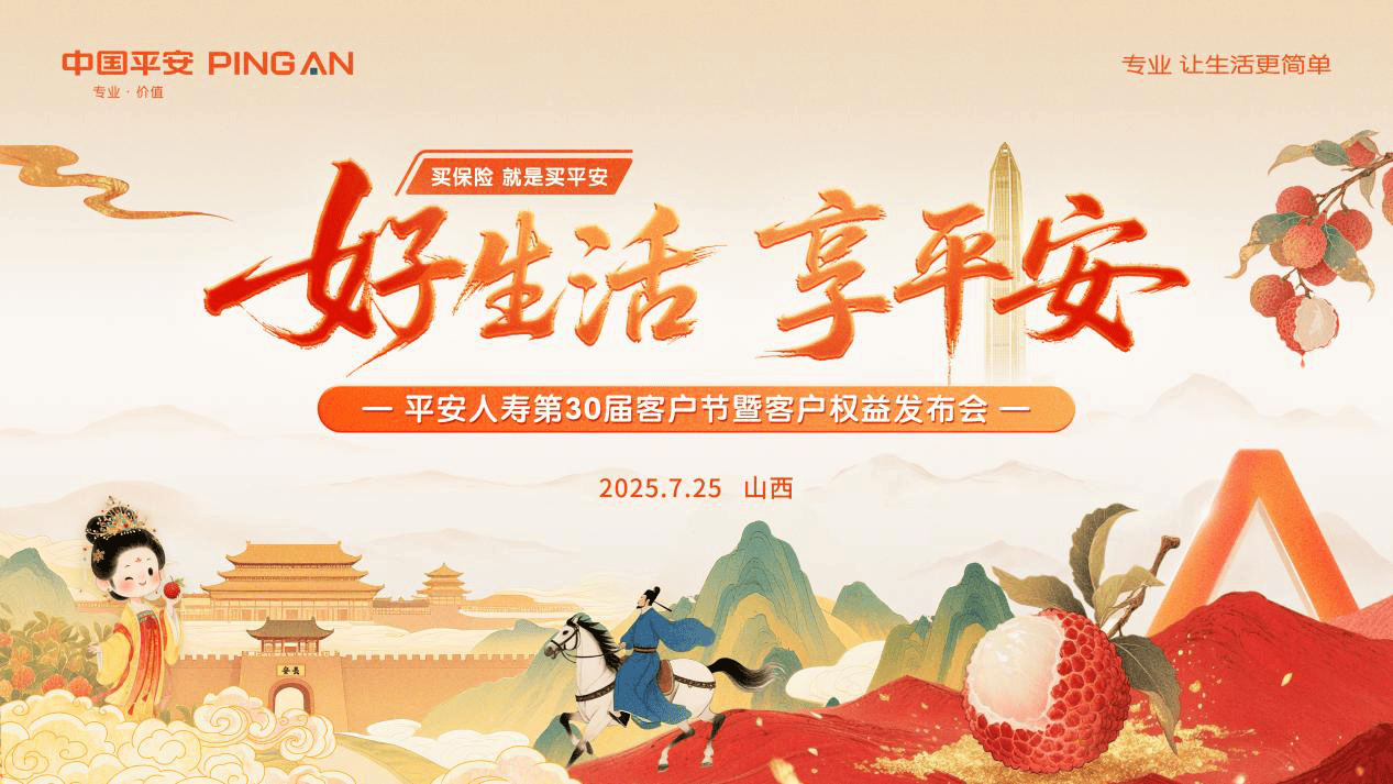 第30届客户节暨“享平安”权益将于7月25日发布,共赴这场“荔”程之约!-头条日报网