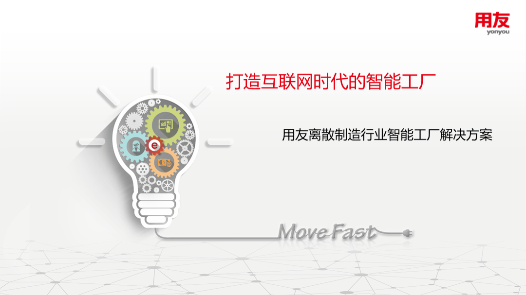 打造互联网时代的智能工厂-培训版（58页 PPT）