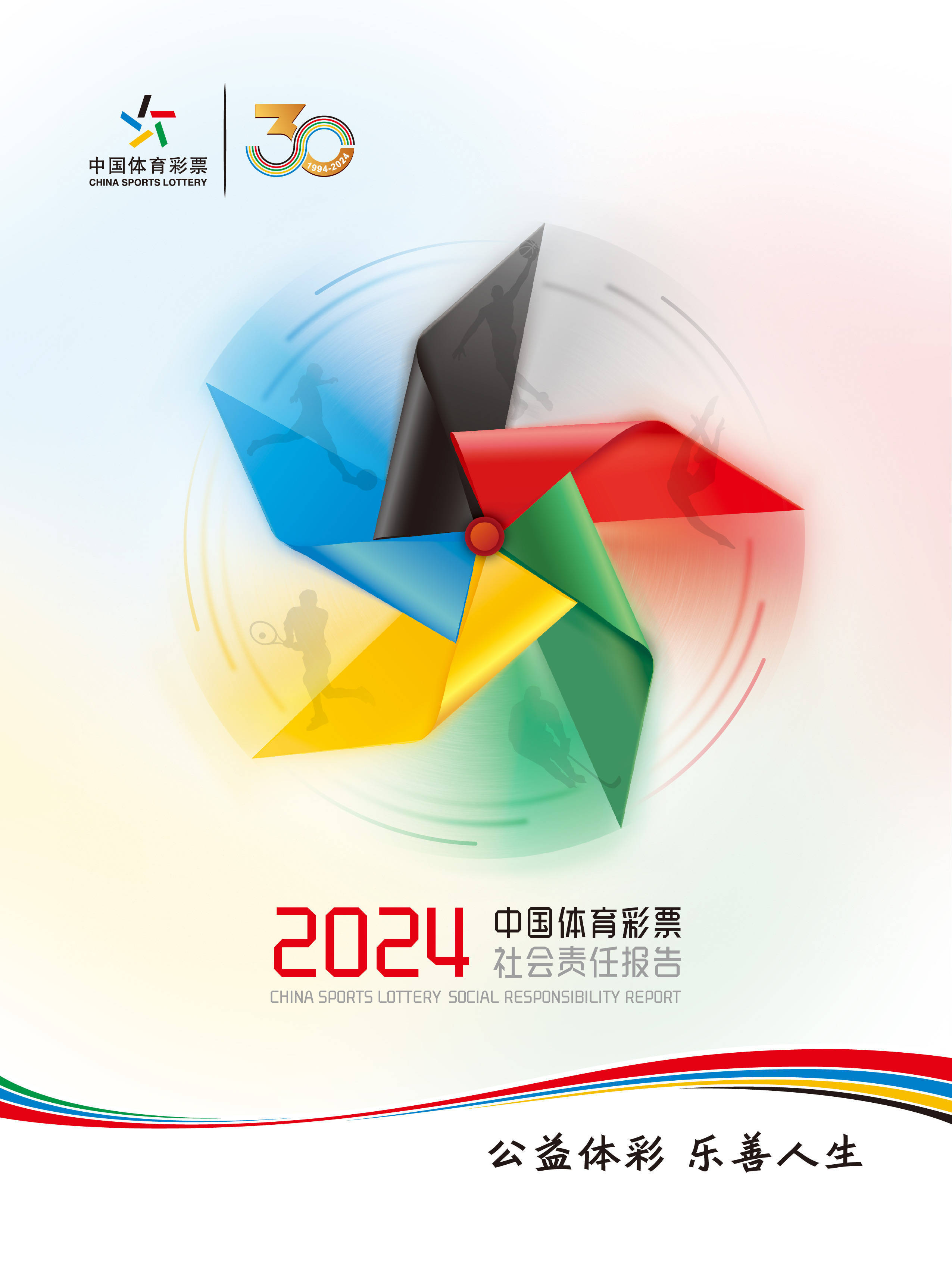 同行的力量——《中国体育彩票2024年社会责任报告》解读