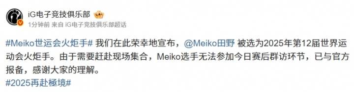 世运会首迎电竞火炬手！iG横扫JDG达成赛季四杀 Meiko急赴成都传递电竞之火 