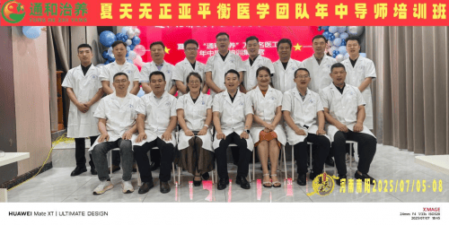 李正亚平衡医学团队与夏天无事业共奋进 绘疼痛诊疗蓝图