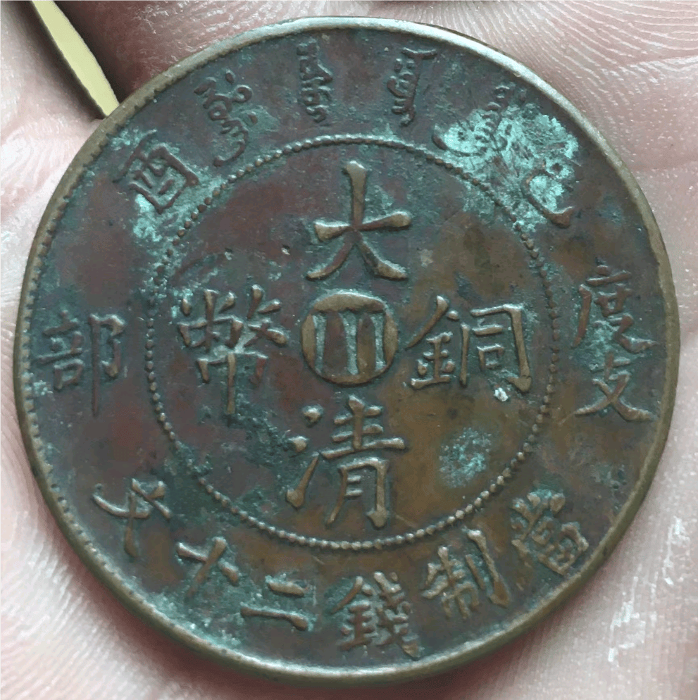 家传珍宝重现天日：己酉度支部川字版大清铜币的传奇与价值探寻_搜狐网
