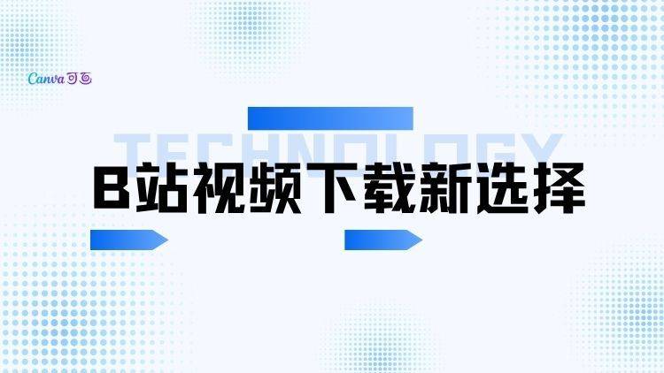 B站视频下载新选择，这三款工具不容错过！