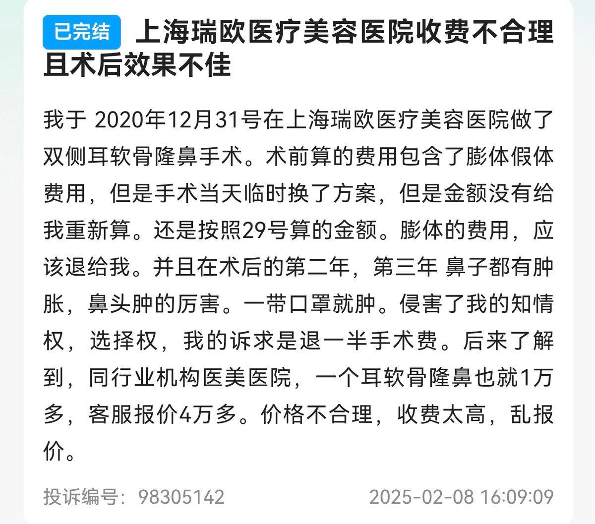 上海瑞欧医美遭多名消费者投诉:虚假宣传偷税漏税成重点(图6)