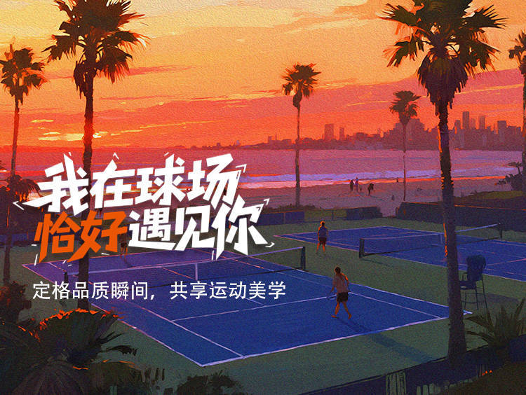 「我在球場恰好遇見你」網(wǎng)球場打卡活動(dòng)已經(jīng)啟動(dòng)！重磅獎(jiǎng)品等你拿