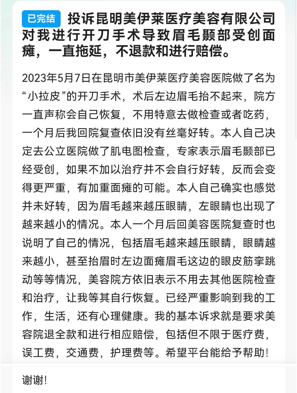 消费者在昆明美伊莱遭遇维权冷暴力:五万元隆鼻索赔无门(图13)