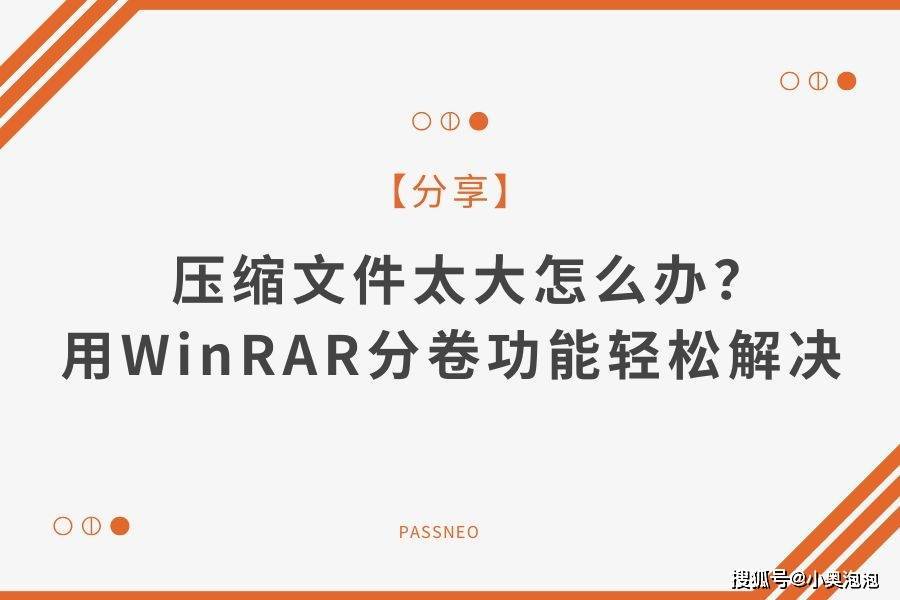 压缩文件太大怎么办？用WinRAR 分卷功能轻松解决_密码_大小_不支持