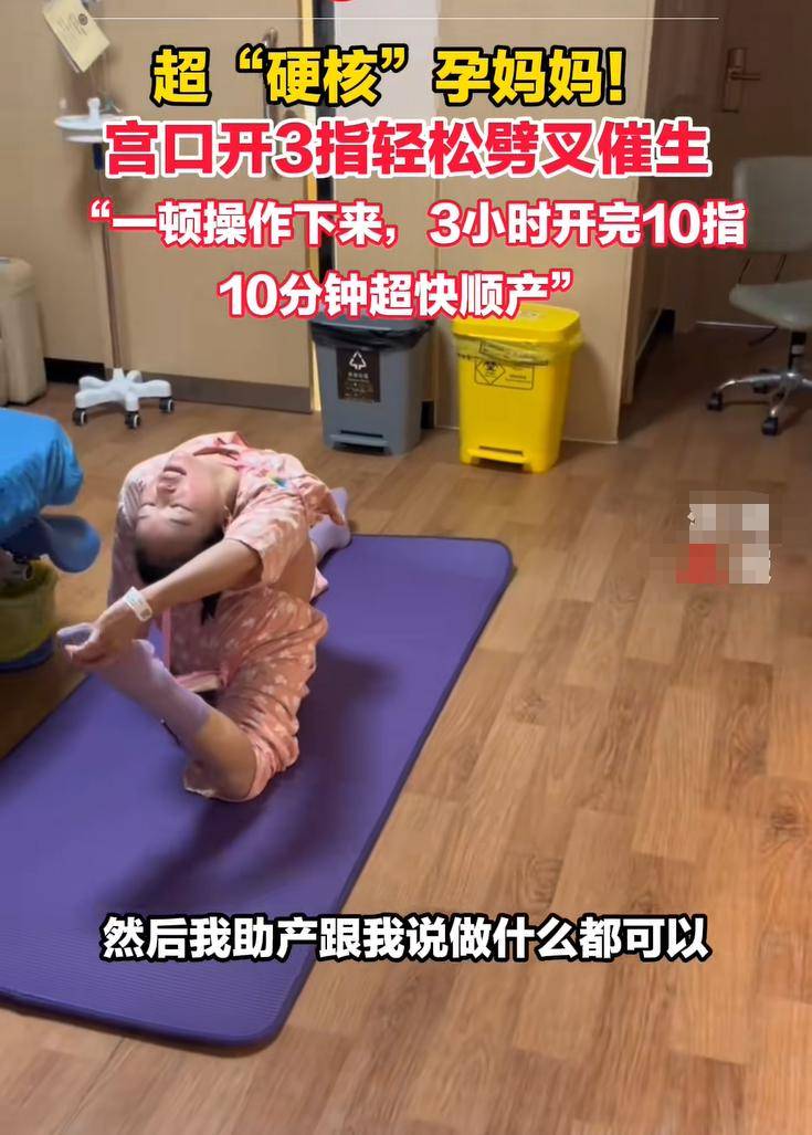 超＂硬核＂孕妈妈！宫口开3指轻松劈叉催生,十分钟无侧切顺产