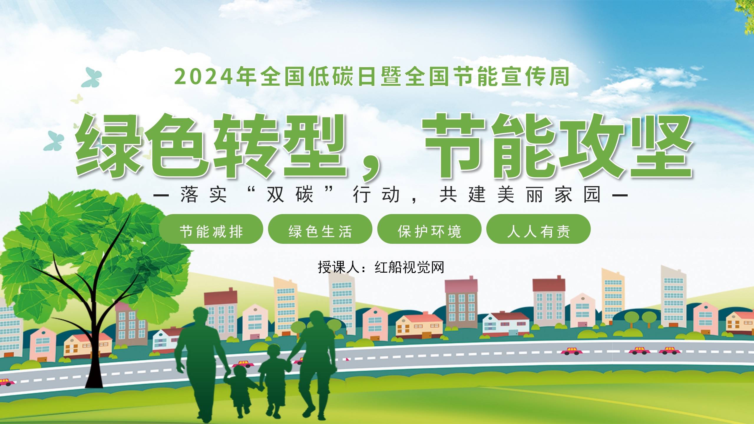 微课堂|节能低碳宣传周主题班会ppt概览