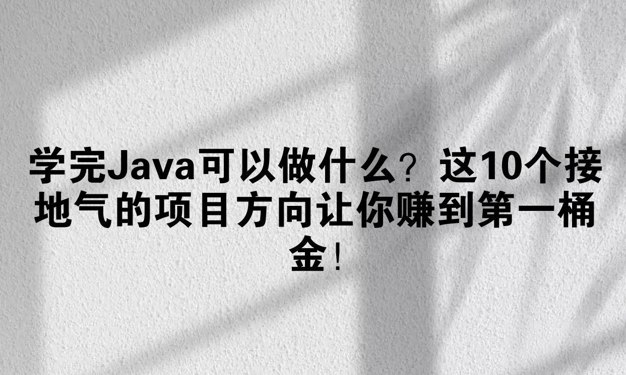 java能做什么，java能做什么毕业设计