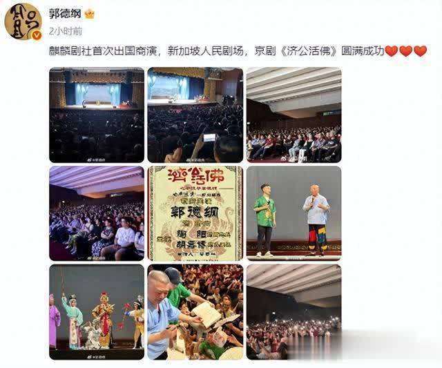 德云社新加坡演出圆满成功，郭德纲何时回国