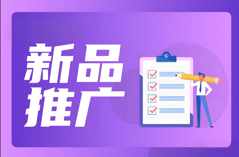 图片[2]-新产品上市推广全攻略：从 0 到 1 引爆市场的实战指南-中小企实战运营与营销工作室