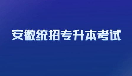 2025年安徽省統招專升本考試時間出來了嗎？何種情況可直接錄取？-圖1