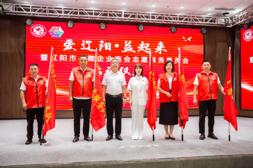 辽阳市小微企业商会志愿服务委员会“爱辽阳,益起来”启动仪式(图5) 辽阳市小微企业商会志愿服务委员会“爱辽阳,益起来”启动仪式(图5)