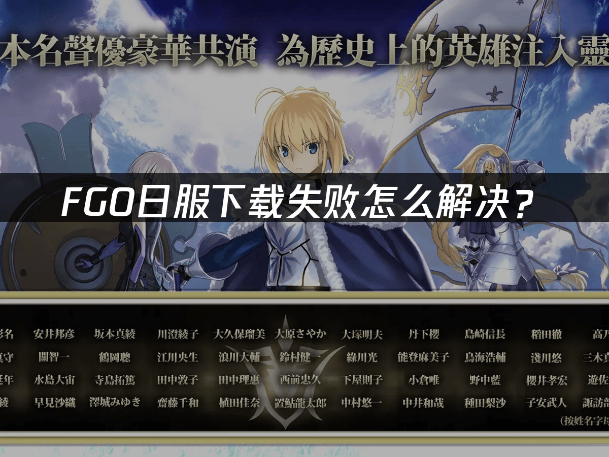 FGO日服下载失败怎么解决	？