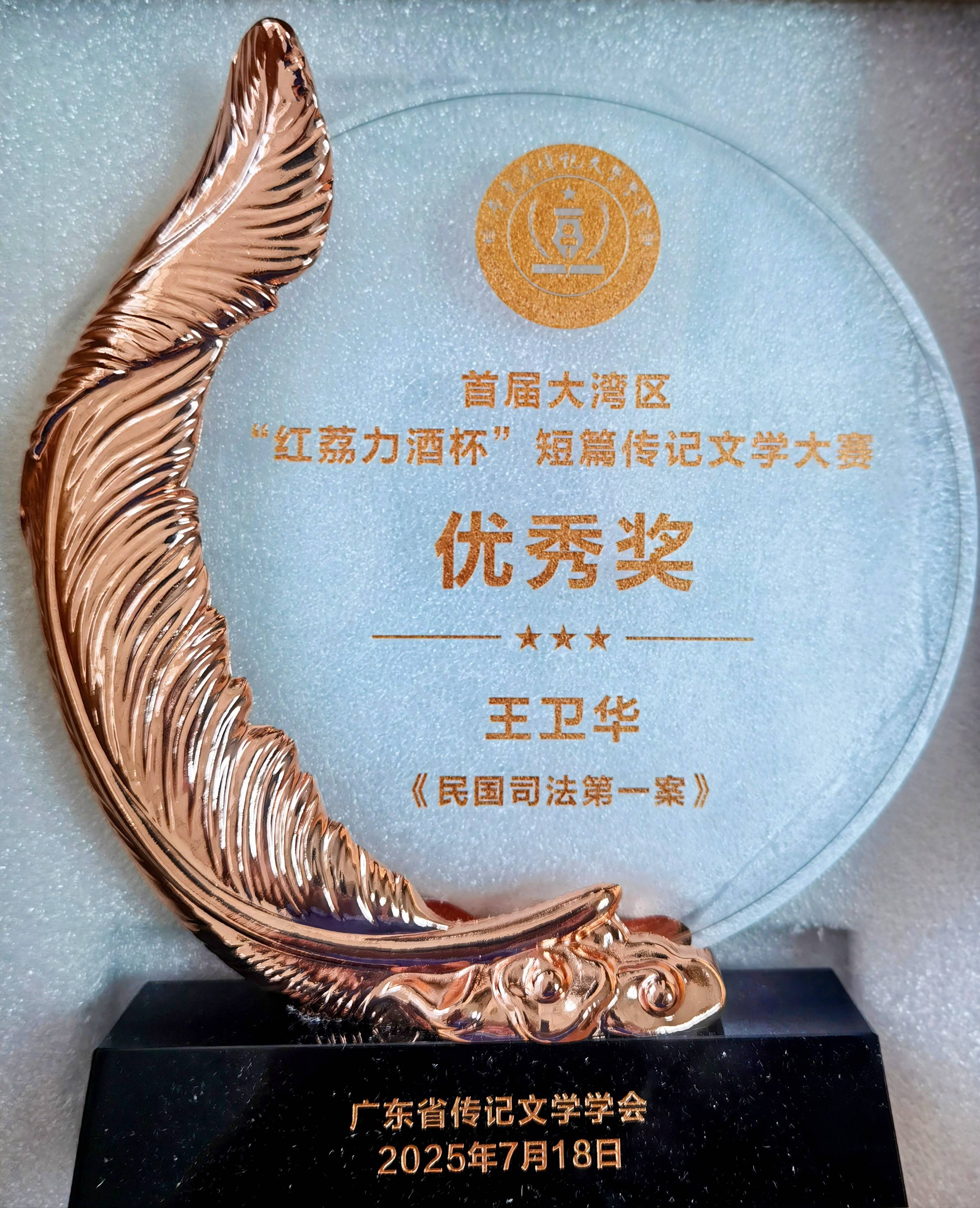王卫华传记文学《民国司法第一案》在广东获奖