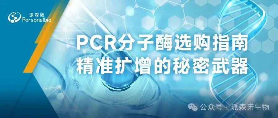 PCR分子酶选购指南:精准扩增的秘密武器_搜狐网