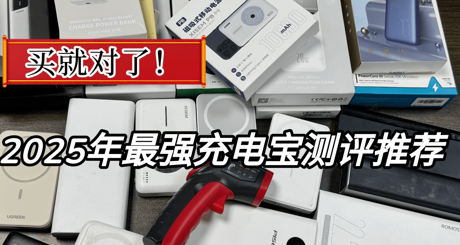 苹果充电宝有没有3C认证?2025年10大口碑最好的充电宝推荐