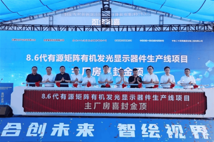 总投资550亿元，全球首条无FMM第8.6代AMOLED产线封顶 