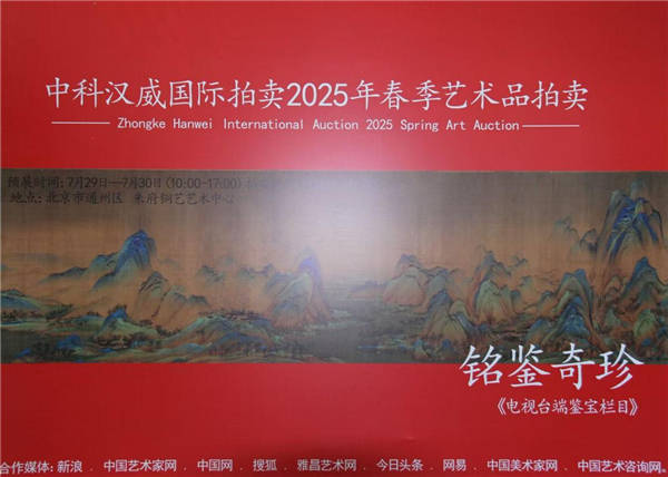 “感悟人文 对话历史” 铭鉴奇珍&中科汉威国际拍卖2025春季艺术品拍卖会