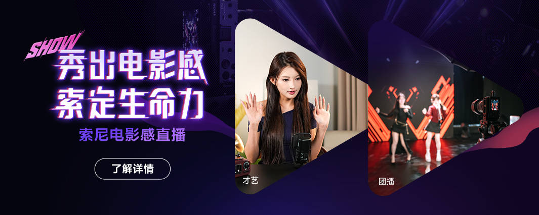 无忧传媒团播+千万网红带货？索尼电影感助力娱播模式升级