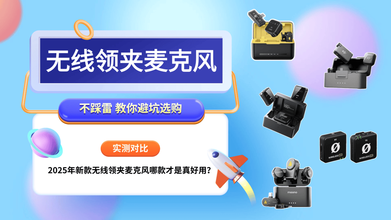 领夹麦克风哪个品牌好？2025重磅整理口碑最好的领夹麦克风品牌