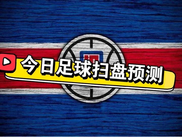8.20竞彩足球推荐内附个人全天比赛解析扫盘预测！