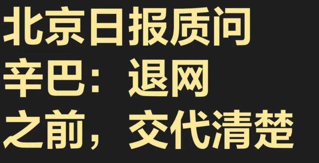 独家｜辛巴退网背后的三个猜想：棉密码，蛋蛋，农夫山泉-锋巢网