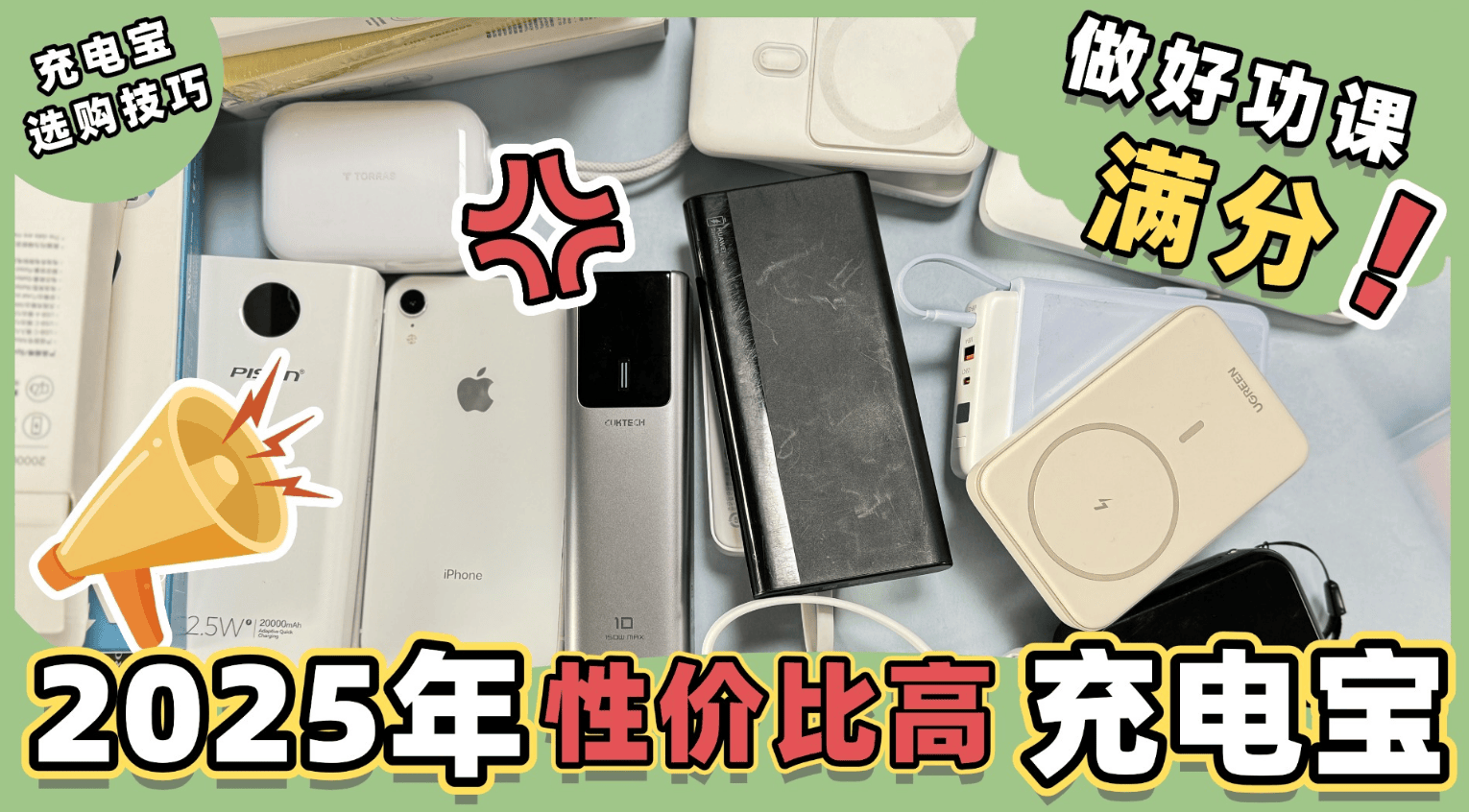 充电宝怎么选?充电宝选购指南,推荐好用性价比高充电宝