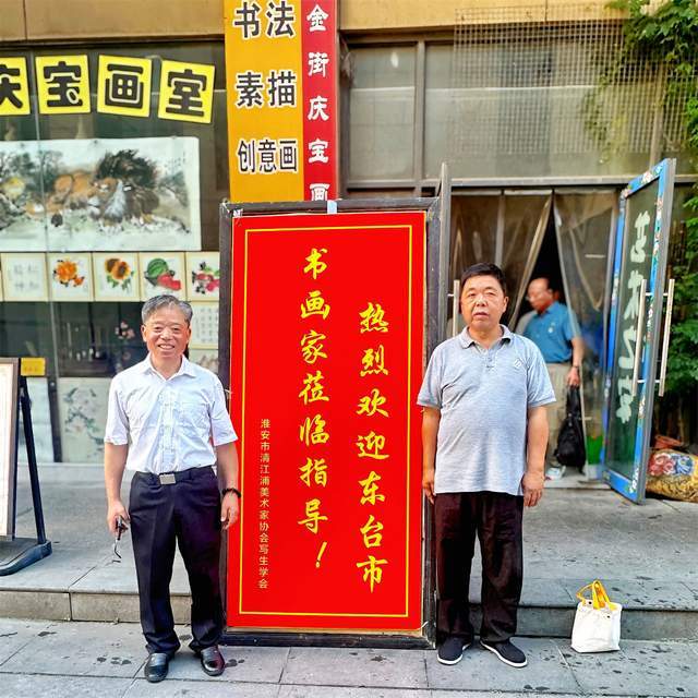 翰墨千秋，丹青共鉴&mdash;&mdash;清江浦、东台两地书画家开展联谊交流