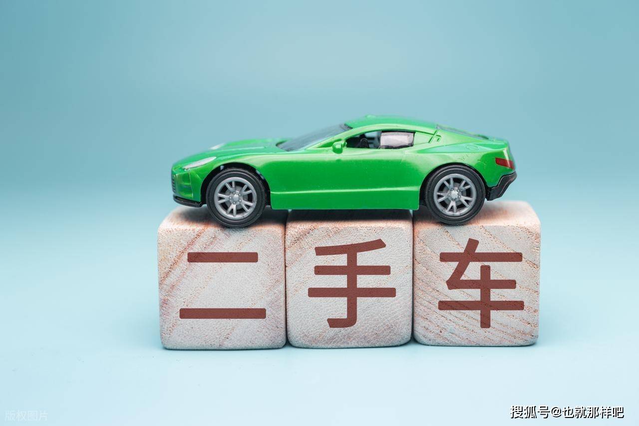 二手车选择和购买秘诀：开启可靠买车之旅