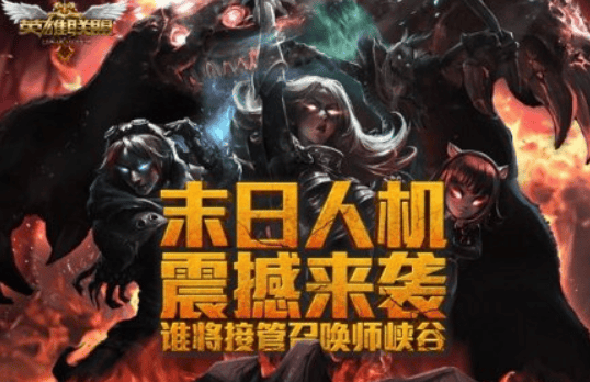 《英雄联盟：末日人机》卡顿延迟？解决办法来了！