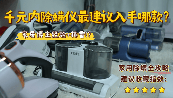 千元内除螨仪最建议入手哪款？2025年实测有效的10款多功能机型！