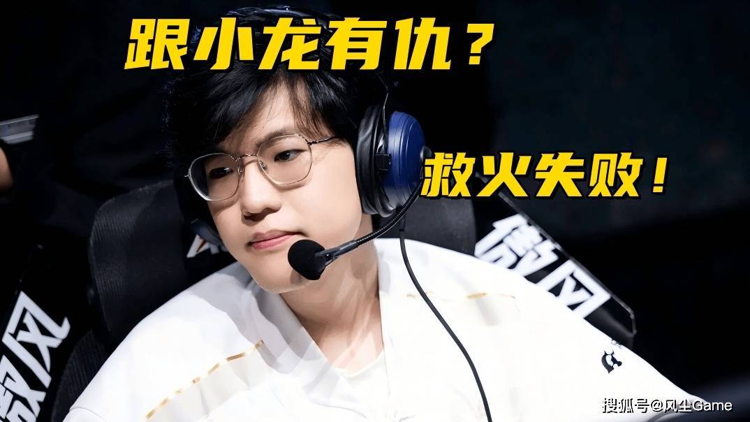 LPL冠军打野救火失败！下路大优势不控龙，再打下去晚节不保？