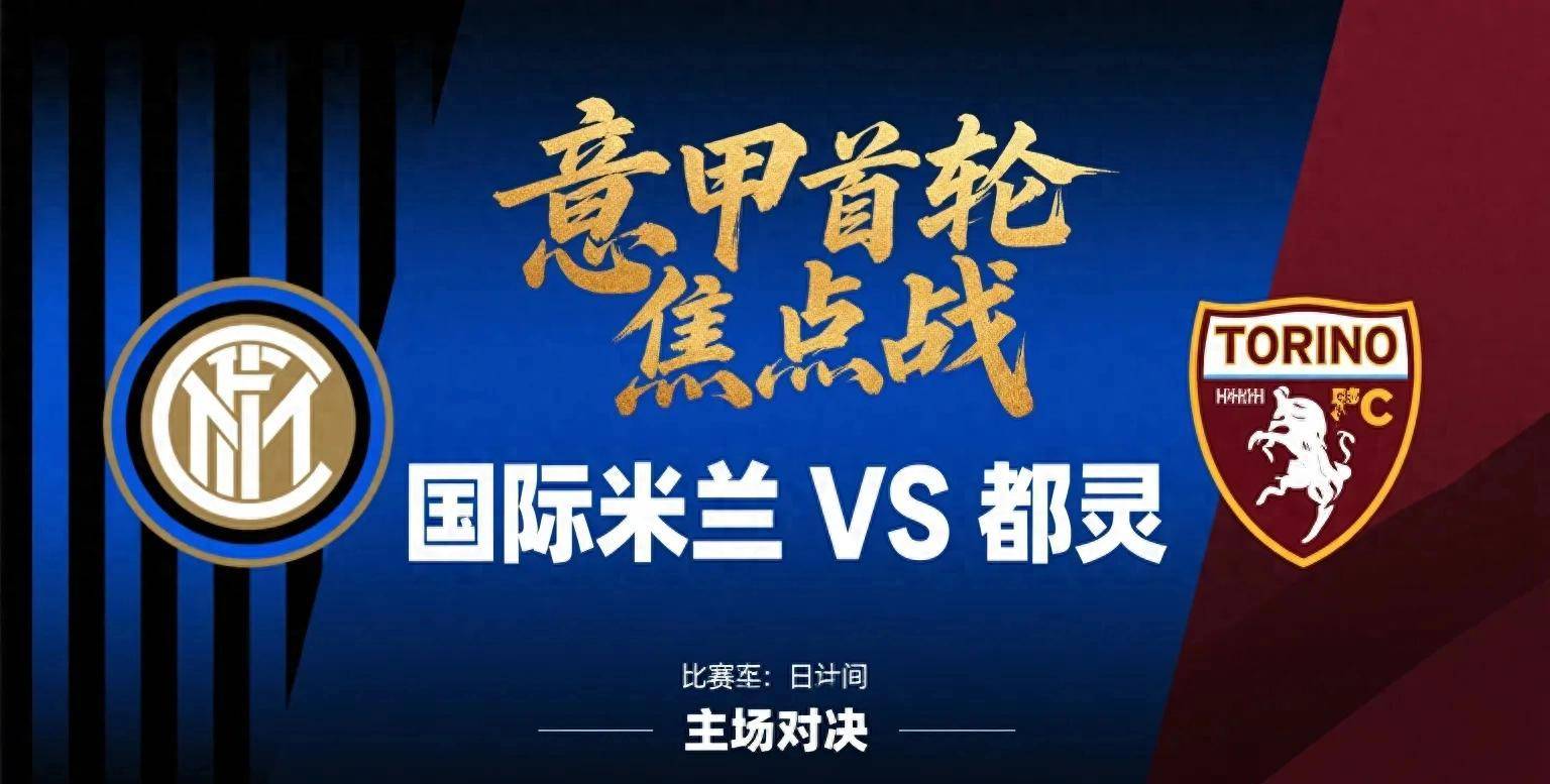 意甲转会投入升至第二!国米引援低调,揭幕战迎都灵能否破困局?