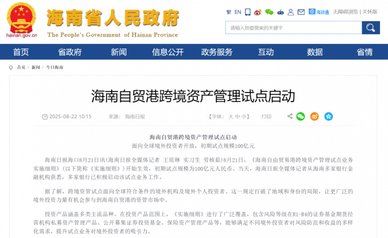 海南自贸港跨境资管试点启幕，丝路社科院与海南联合基合作落地(图1)