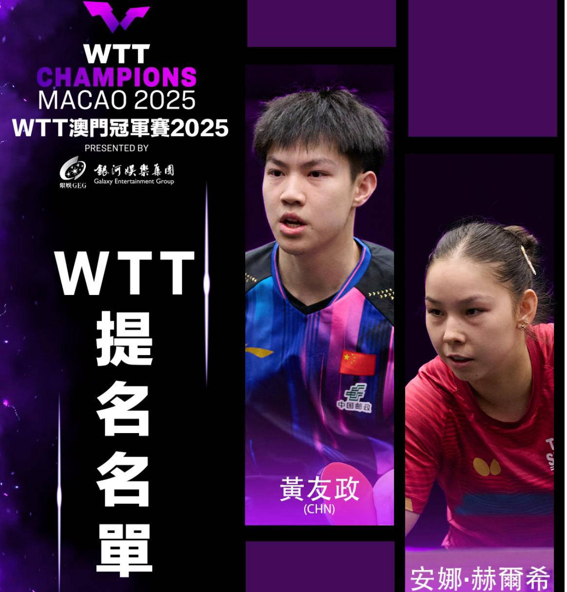 WTT澳门冠军赛参赛阵容揭晓,黄友政入围桥本帆乃香缺席,对手阵容大揭秘