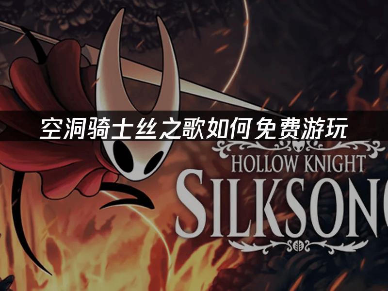 2025年《空洞骑士:丝之歌》高效畅玩全攻略