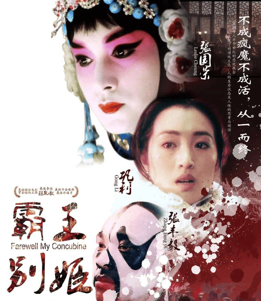 陈凯歌电影《霸王别姬》:这出戏,唱尽了人间的疯魔与荒诞!