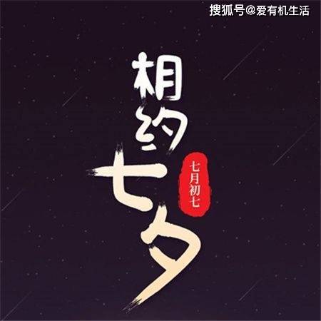 七夕节习俗与传统意义_七夕情人节快乐祝福语_七夕节文化内涵