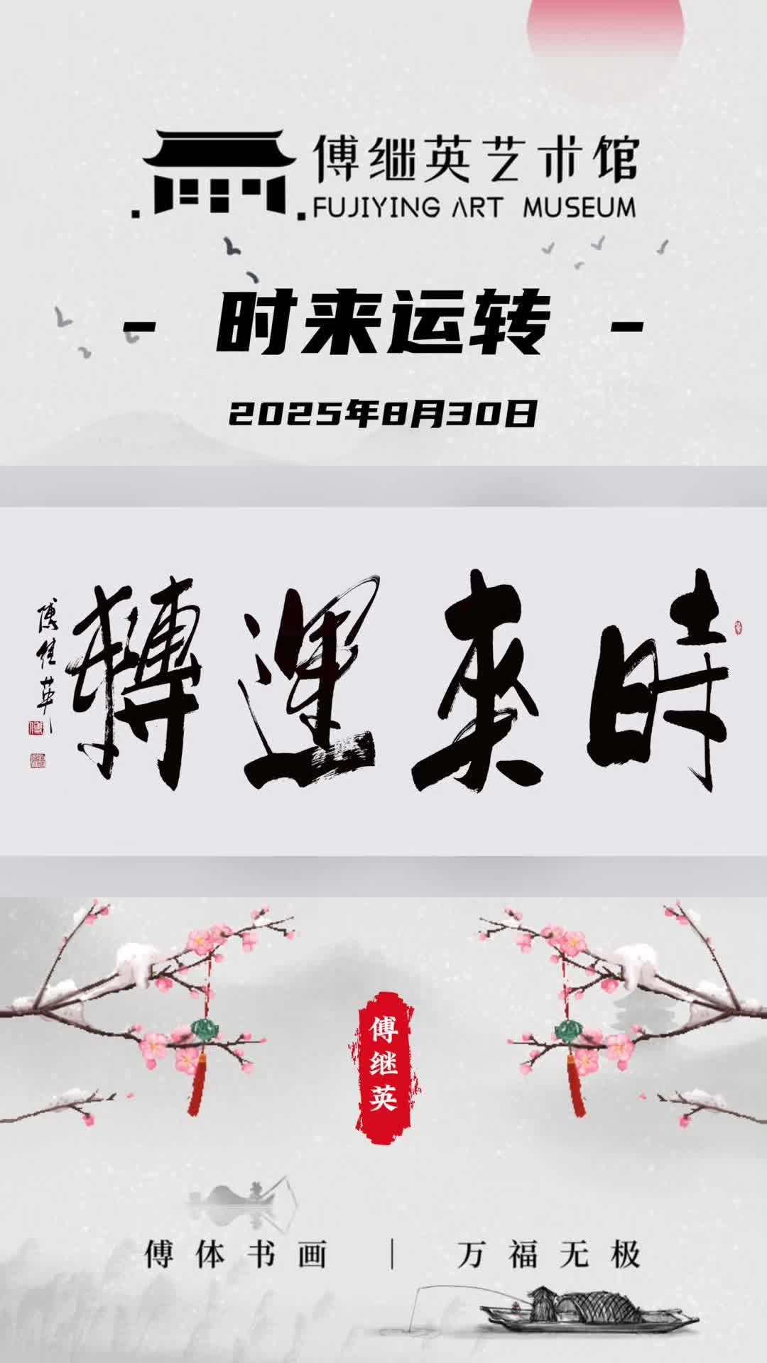 傅继英书法:时来运转