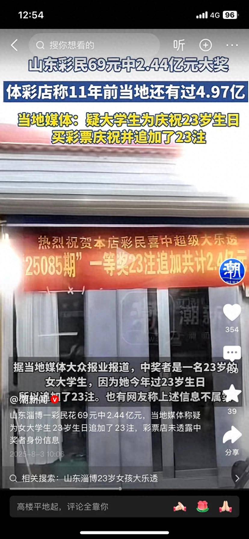 山东淄博一大学生69元中2.4亿巨奖