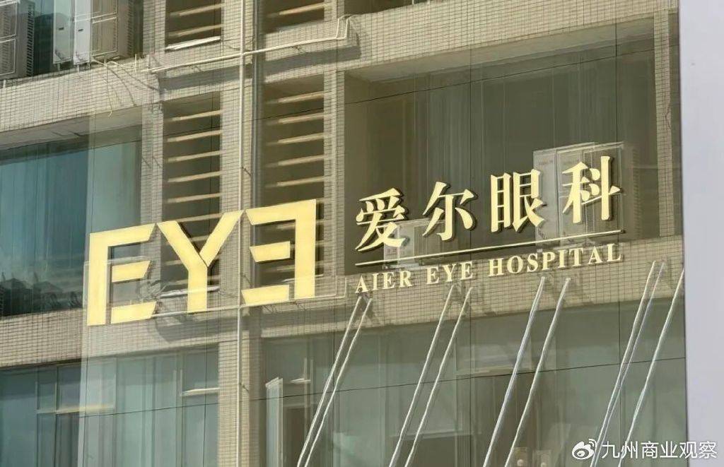 爱尔眼科净利增速归零、机构撤离、信任陷困局 