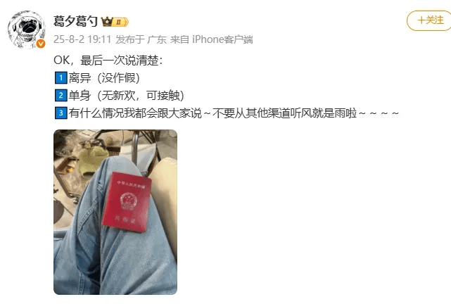 葛夕晒离婚证,明确表示已离异,目前单身