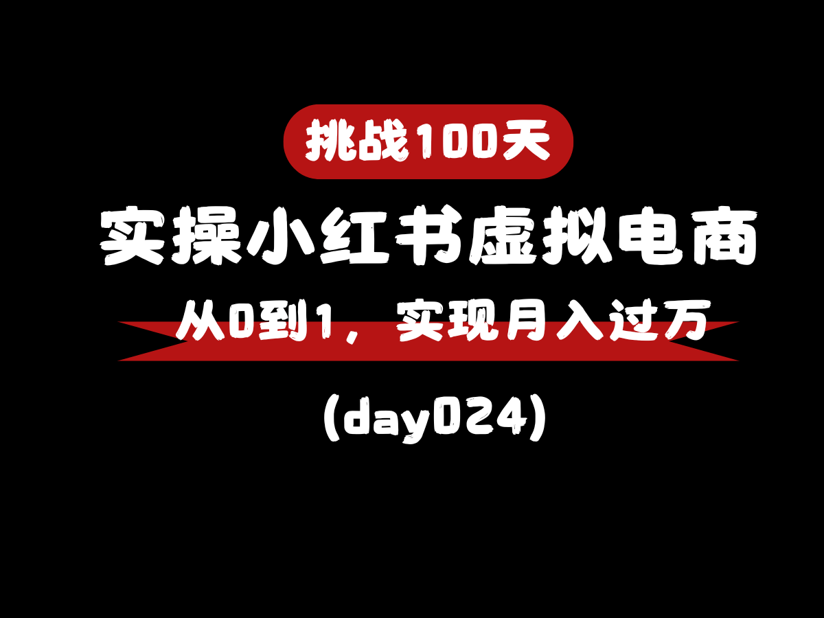 实战小红书虚拟电商day024