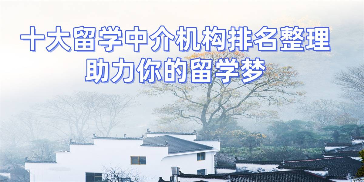 杭州留学中介排名