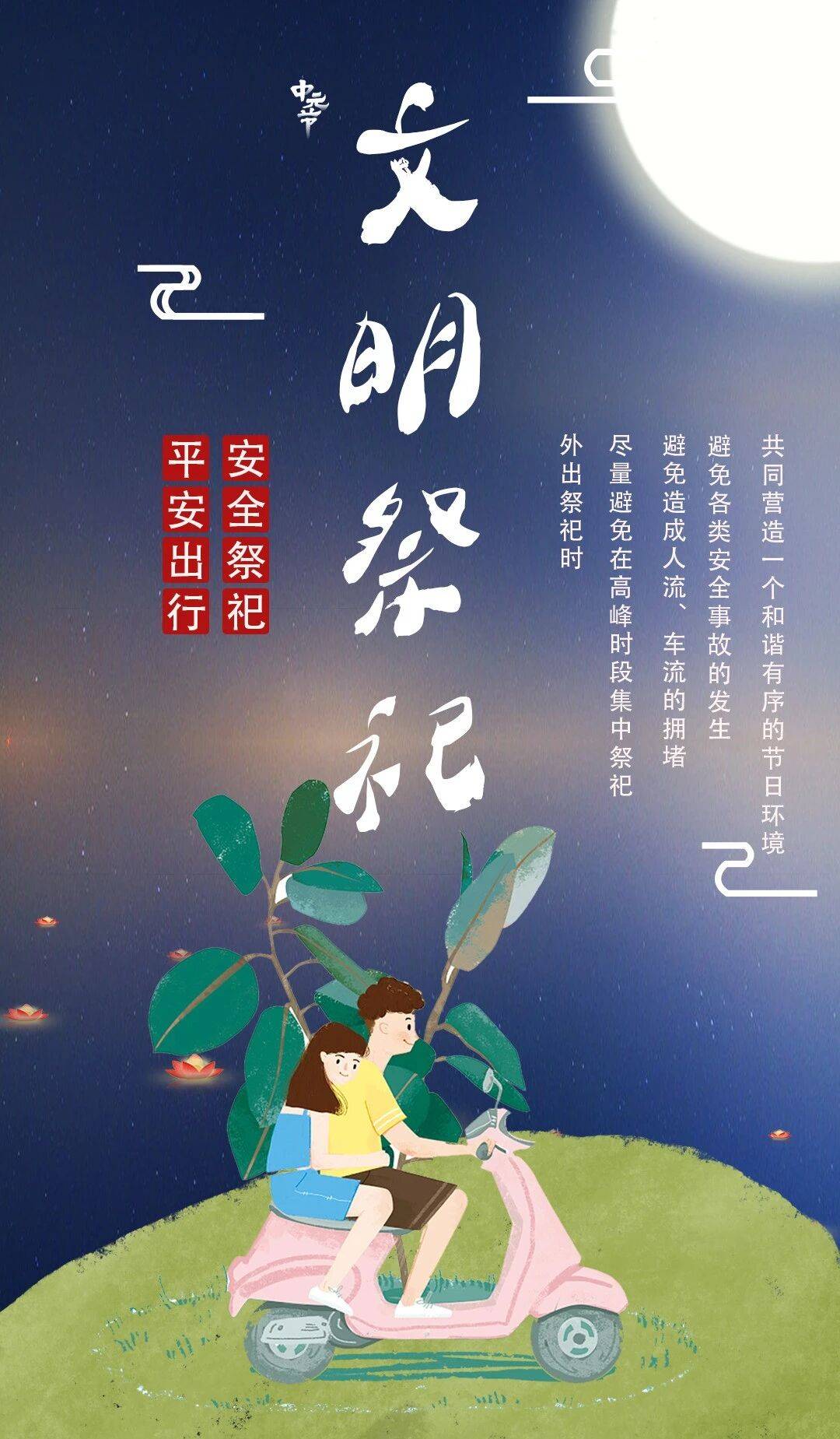 分时错峰祭扫减少人员聚集遵守交通秩序服从现场指挥确保安全有序