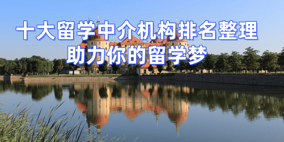 上海最牛的移民中介公司留学须知