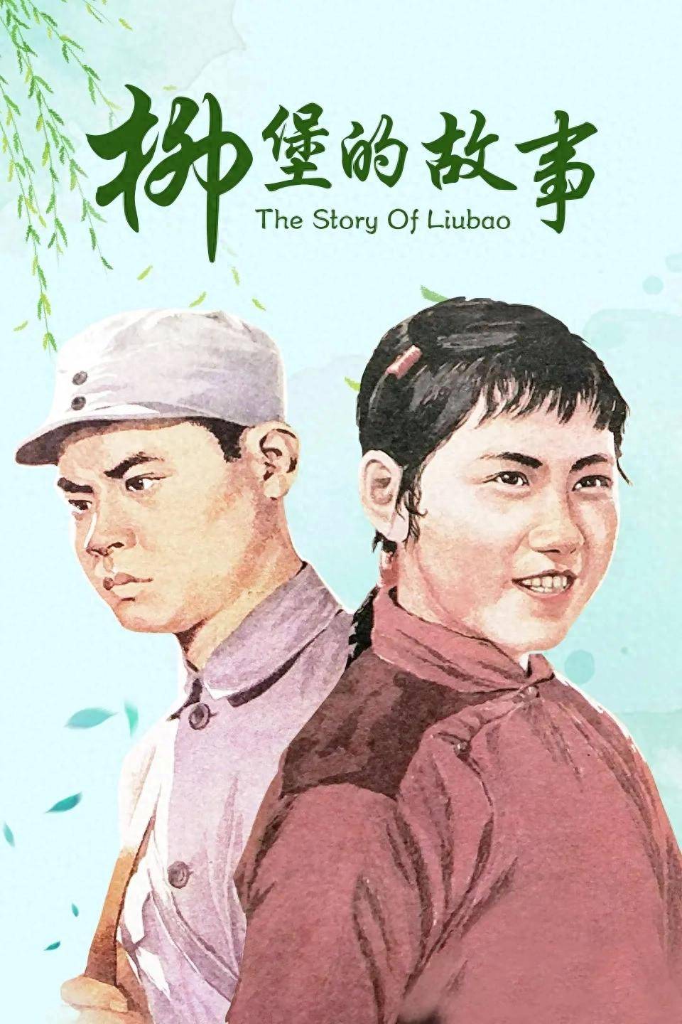 老电影《柳堡的故事》拍摄往事