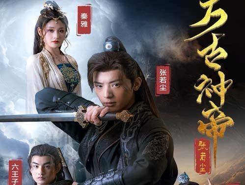 《万古神帝张若尘》全集_天道_微鑫_池瑶